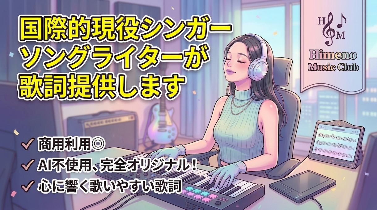 国際的現役シンガーソングライターが歌詞提供します 商用利用◎ AI不使用、完全オリジナル！＜30名様限定価格＞ イメージ1