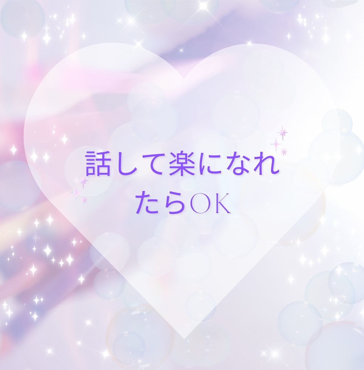一人ぼっちの寂しさ、孤独、全部受け止めます あなたは1人じゃないよ！いくらでも話を聞くよ！ イメージ5