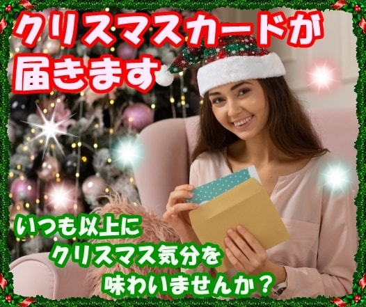クリマスシーズンにクリスマスカードが2通☆届きます いつもよりクリスマス気分を味わってみませんか？ イメージ4