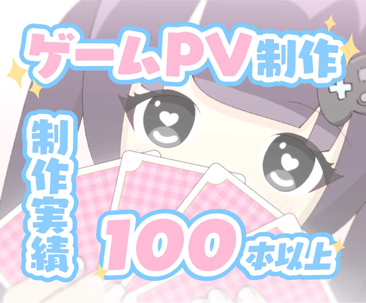 ゲームPV商業実績多数！企業クオリティで制作します ノベル（美少女・乙女）・RPG・カードゲームなど幅広く対応 イメージ1