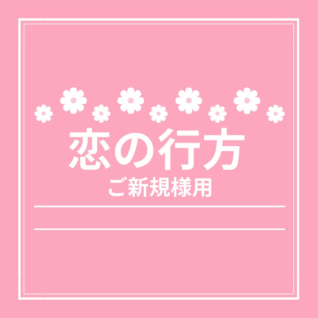 恋の行方を占います 昨年一番人気のメニューです！お二人の状況がよくわかります！ イメージ1