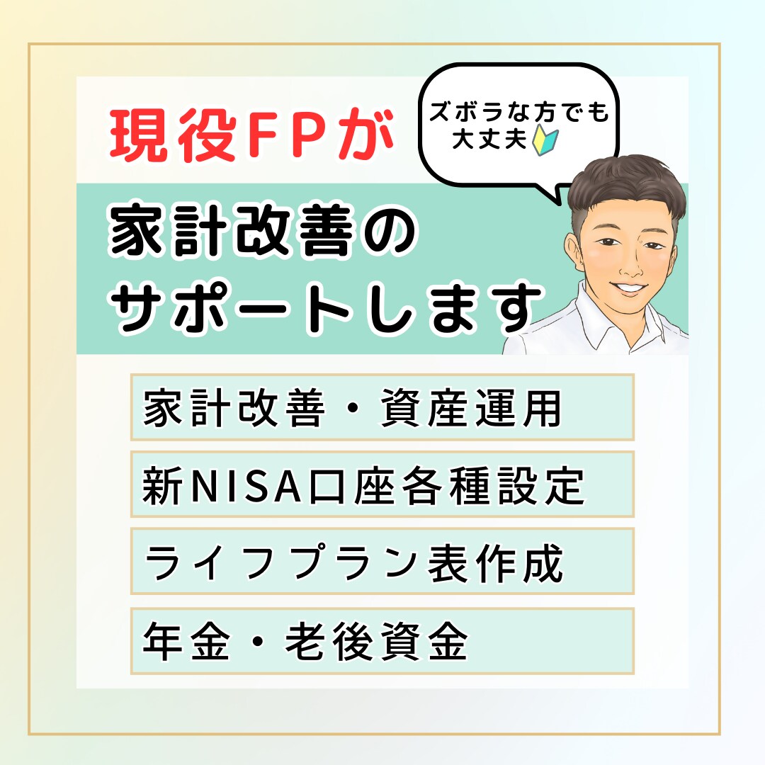 現役ＦＰがあなたの家計改善をサポートします ◯初心者・ズボラな人でも大丈夫！ イメージ1