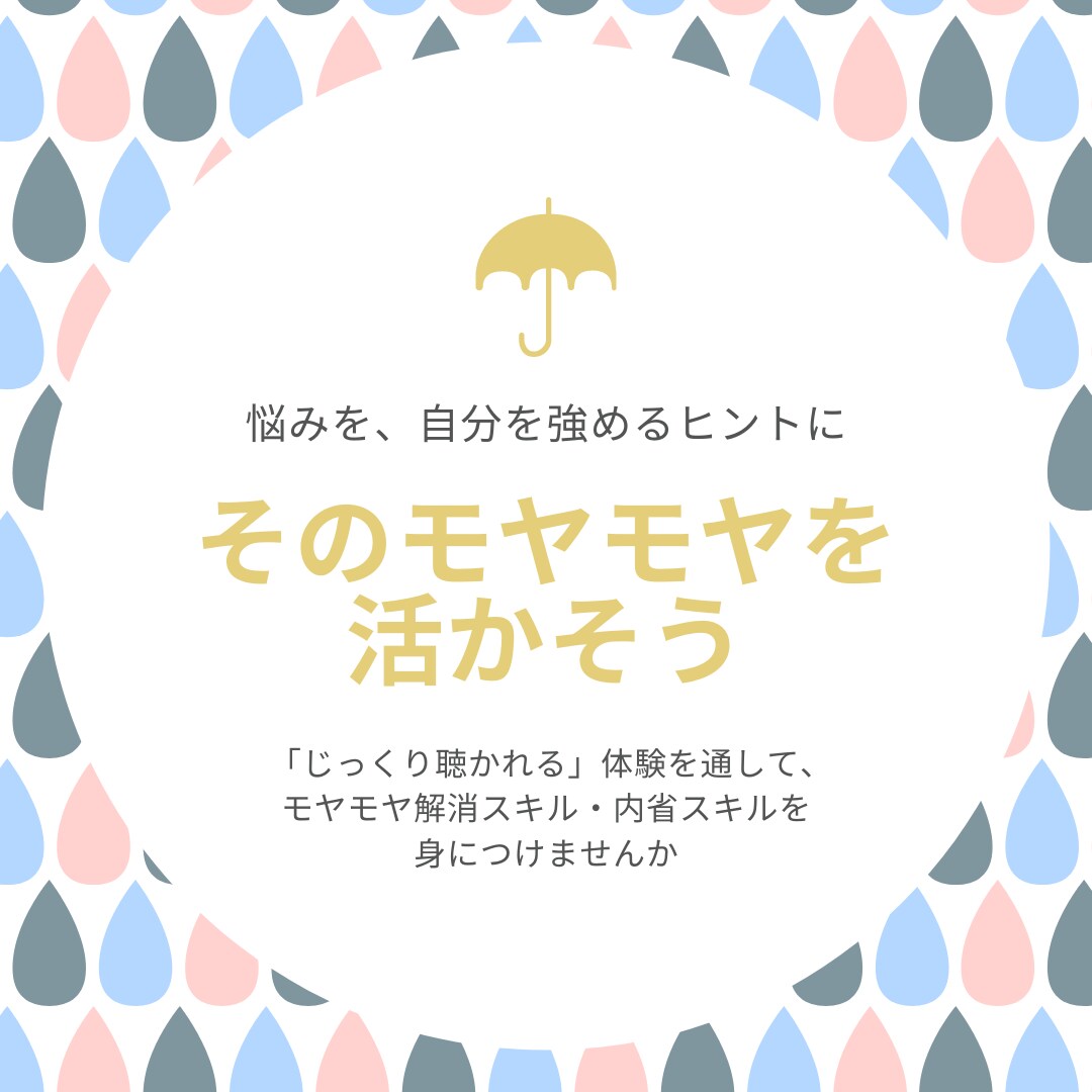 モヤモヤを活かすお手伝い、します 【初回1500円/30分】悩みをチャンスに【自己理解】 イメージ1