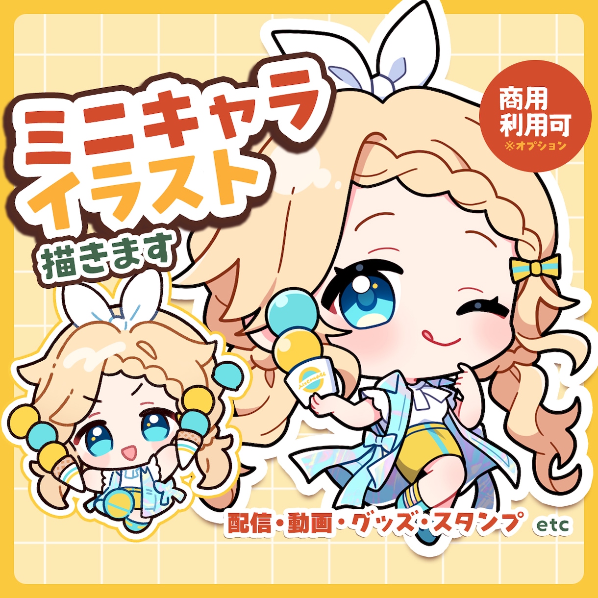 ミニキャラ（SD・デフォルメ）イラスト制作します ◆商用利用可！配信・動画・グッズ・スタンプなどに イメージ1