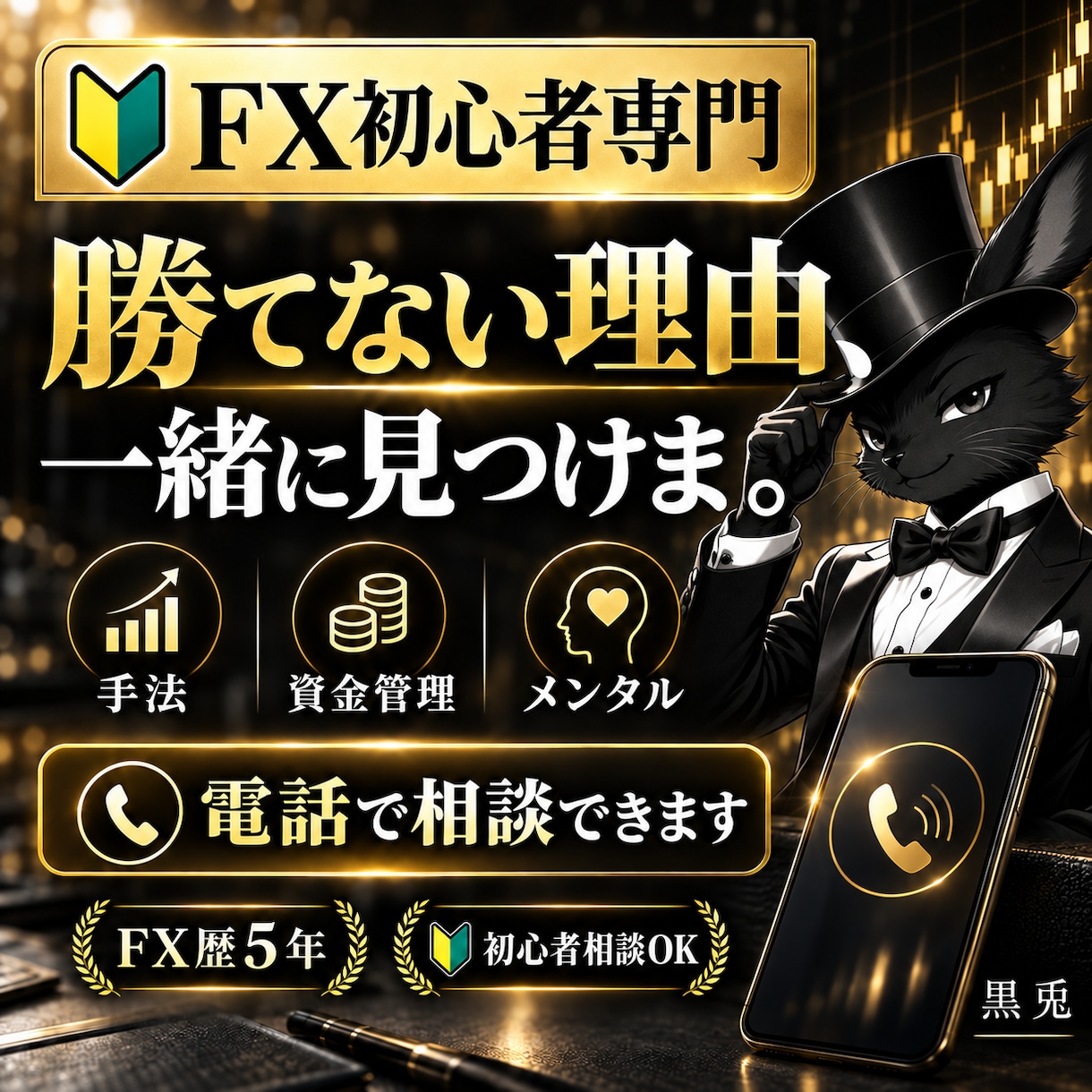 FX初心者のお悩みを電話で一緒に整理します FX初心者のお悩みを、分かりやすく一緒に整理します✨ イメージ1
