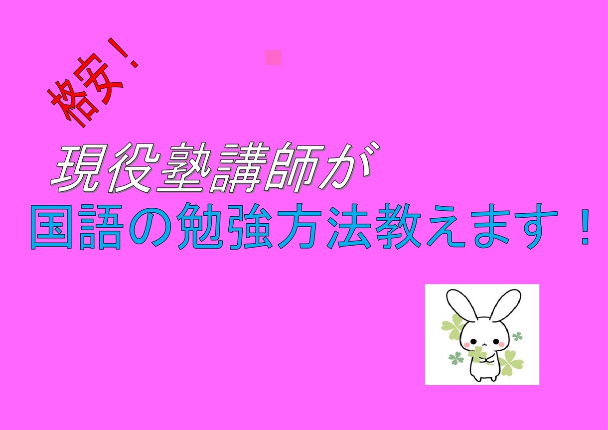 国語の勉強方法教えます 中学生対象！国語の勉強方法教えます イメージ1