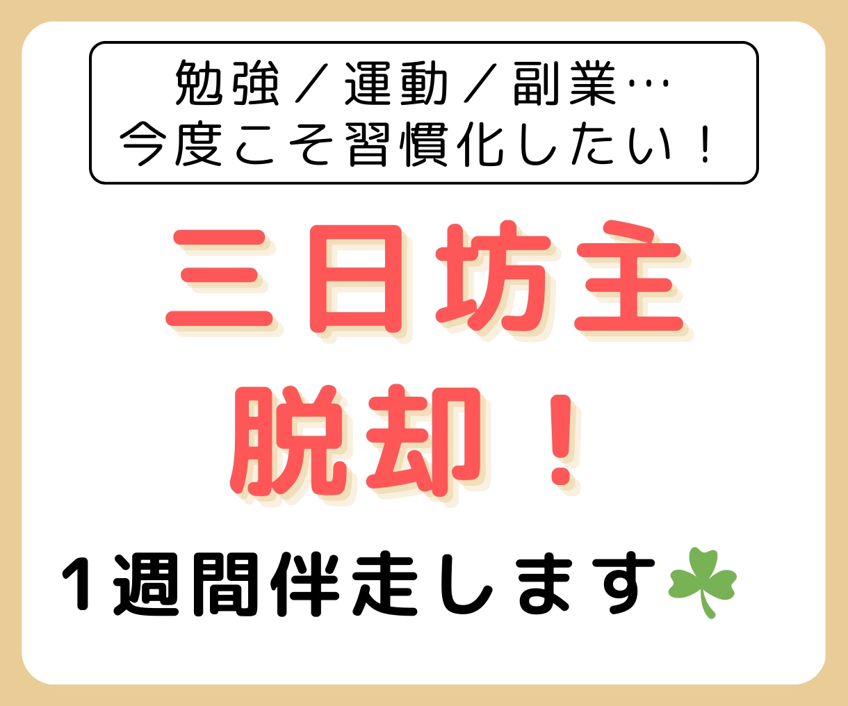 今度こそ変わりたい！あなたの習慣化をサポートします 三日坊主から卒業しよう！新しい自分に出会ってみませんか？ イメージ1