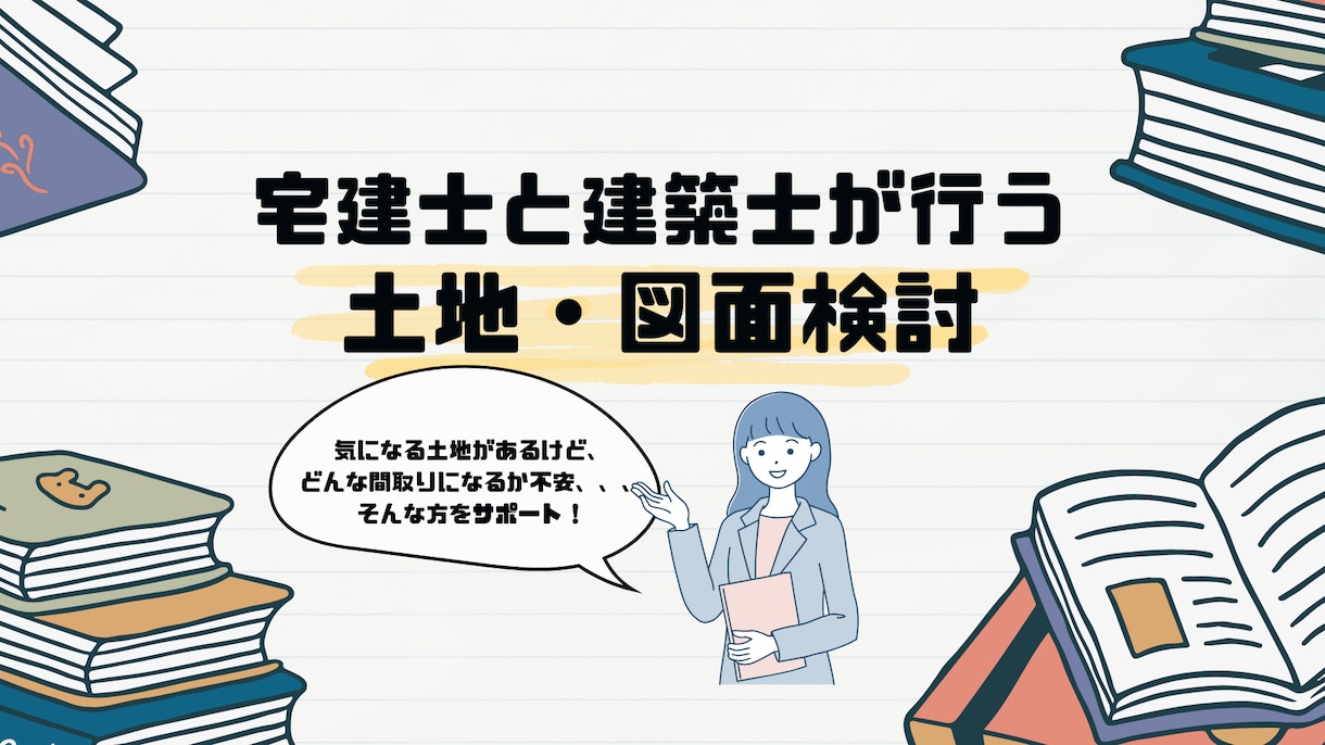 建築士、宅建士が図面作成をします 土地と間取りの不安を同時に解消。 イメージ1