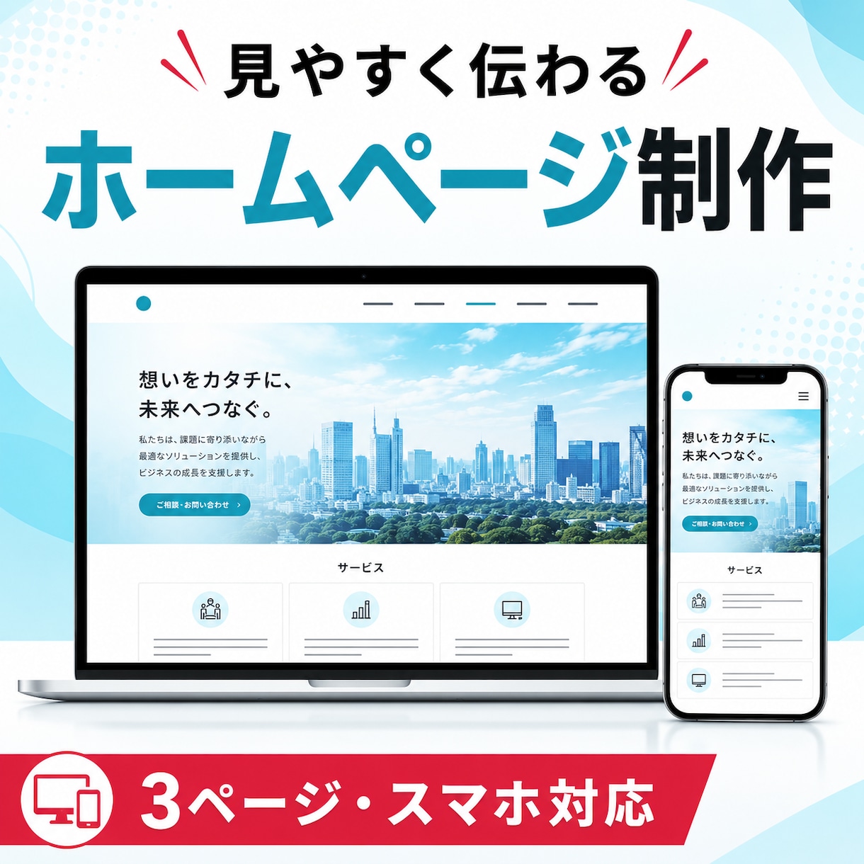 事業者向けのシンプルな3ページHPを制作します 情報整理から丁寧に、伝わるホームページを制作 イメージ1