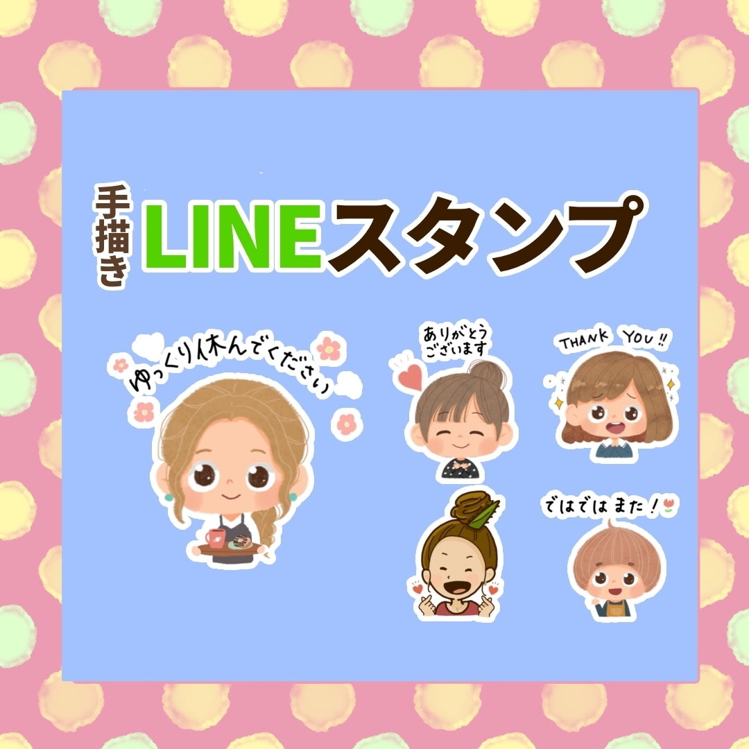 親しみやすくて可愛いLINEスタンプ作ります 世界に一つ！オリジナルスタンプ作成します♬ イメージ1
