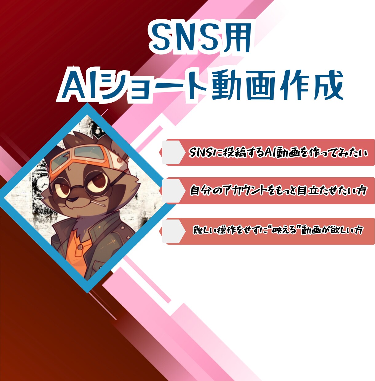 SNS向け。伸びるAIショート動画作成します SNSで目に留まりやすいAIショート動画をご提供いたします。 イメージ1