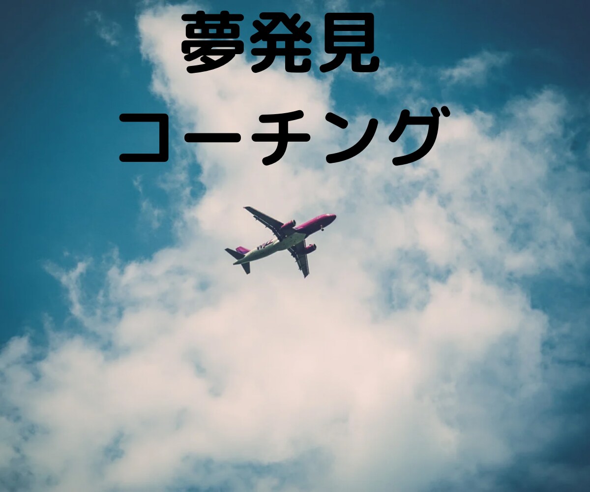 貴方の夢を一緒に見つけます ワクワクする事だけ選択する人生を送りませんか？ イメージ1