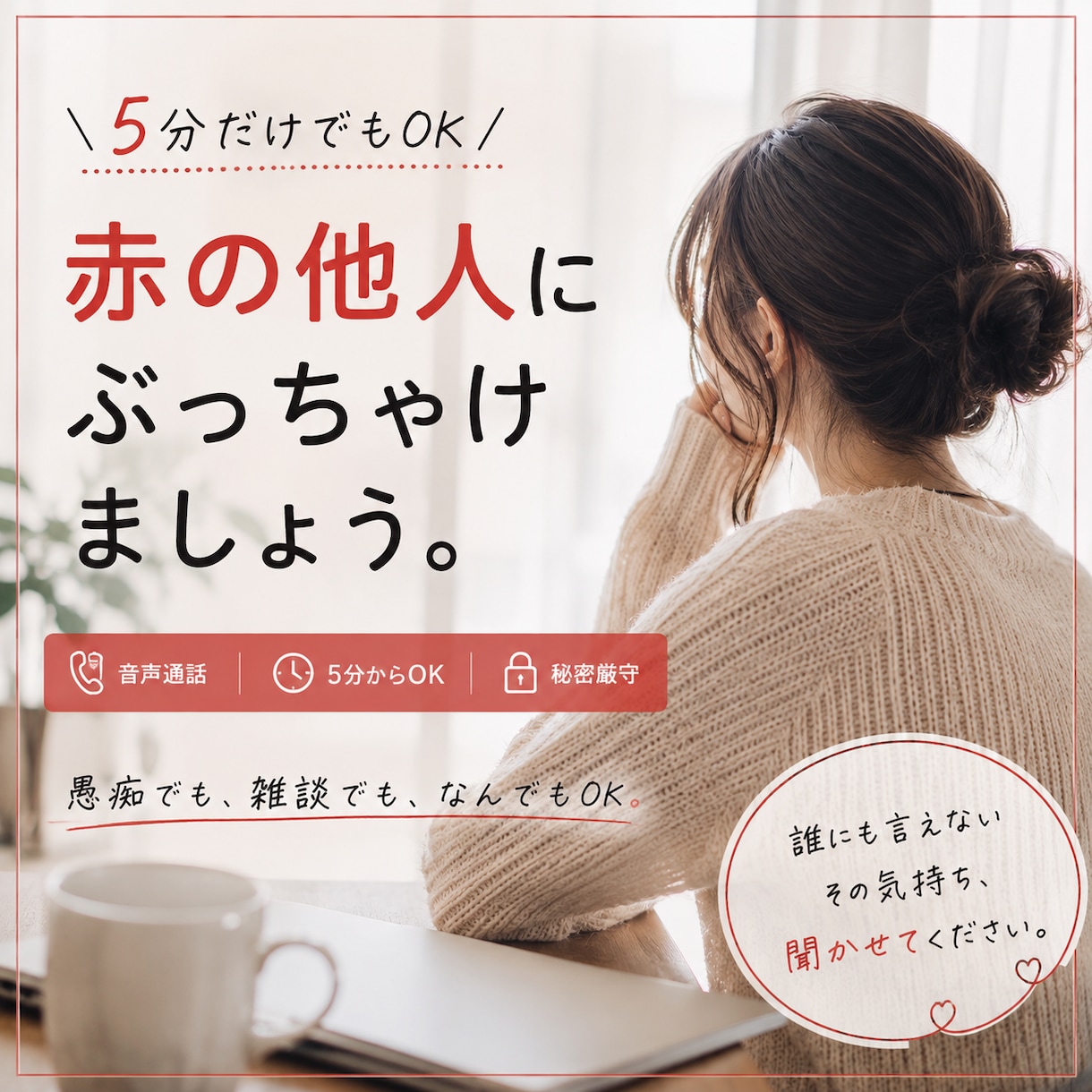 なんか話したい。5分でもお話聞きます 知らない相手だから、本音を話せる。共感だけで大丈夫 イメージ1
