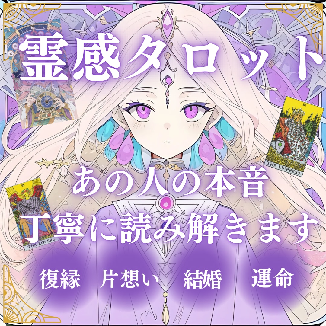あなたの恋の行方を、丁寧に読み解きます ❤︎不安な恋に寄り添う、実力派タロット❤︎ イメージ1