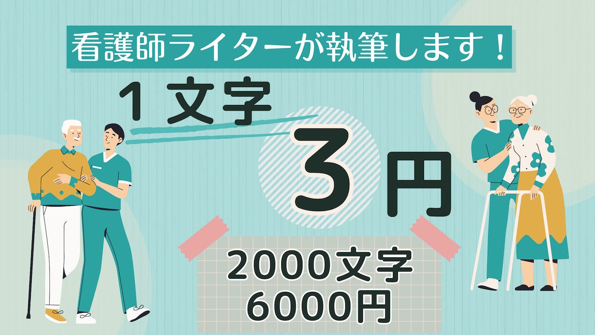 看護師ライターが医療・福祉の記事を執筆します 看護師経験に基づく“信頼できる医療記事”をお届けします。 イメージ1