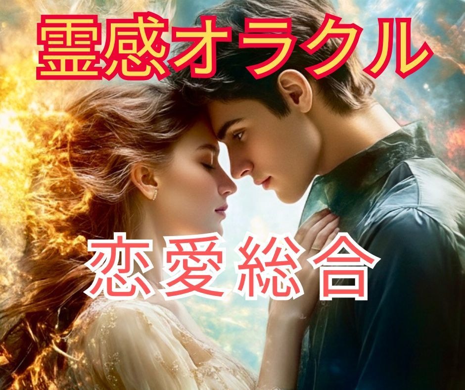 霊感占い×最強縁結びで難しい恋愛叶えます 恋愛専門❤️復縁•複雑恋愛•片想い❤️霊感鑑定＆引寄せ✨ イメージ1