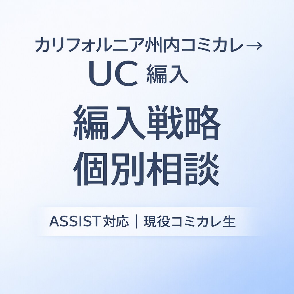 コミカレ→UC編入 編入戦略個別相談をします ASSISTを使い現役OCC生が戦略整理 イメージ1