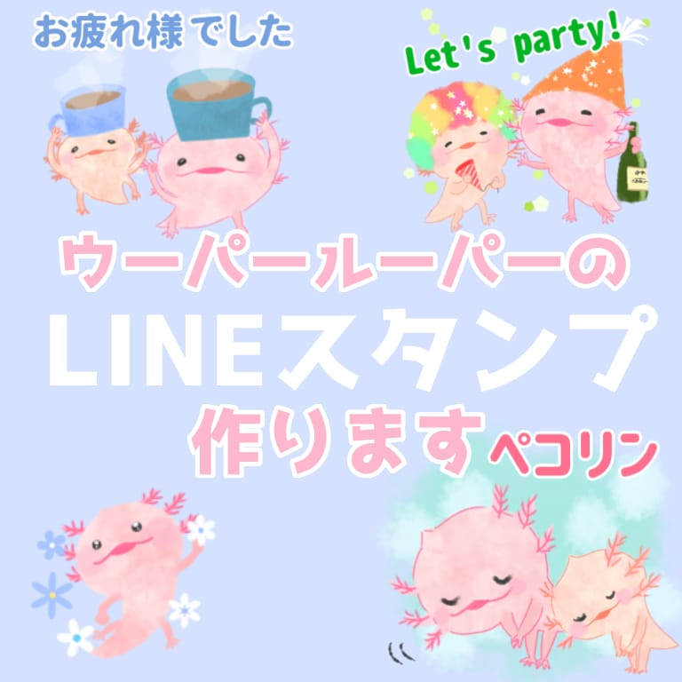 ウーパールーパーLINEスタンプ作ります ウパお絵描キストこいけがあなたのウパ愛を形にします！ イメージ1