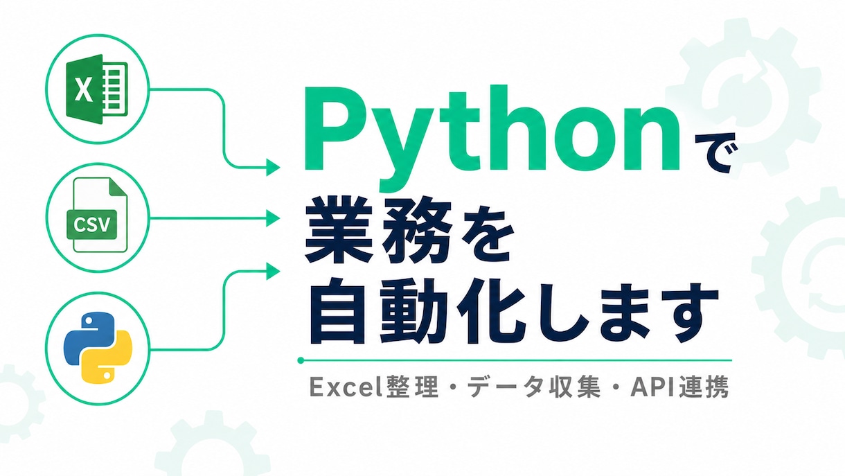 Pythonで業務自動化ツールを作成します 手作業ゼロへ。Python×AIで業務効率化 イメージ1