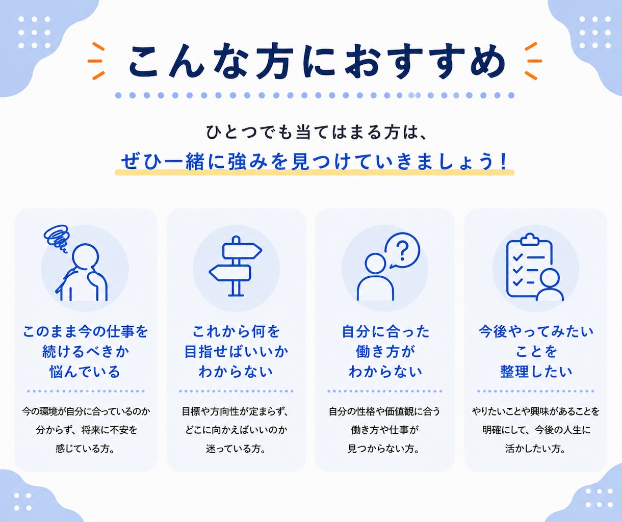 内向型さんのキャリアプランを一緒に考えます 将来が不安な方へ｜プロが今後の働き方を整理します イメージ6