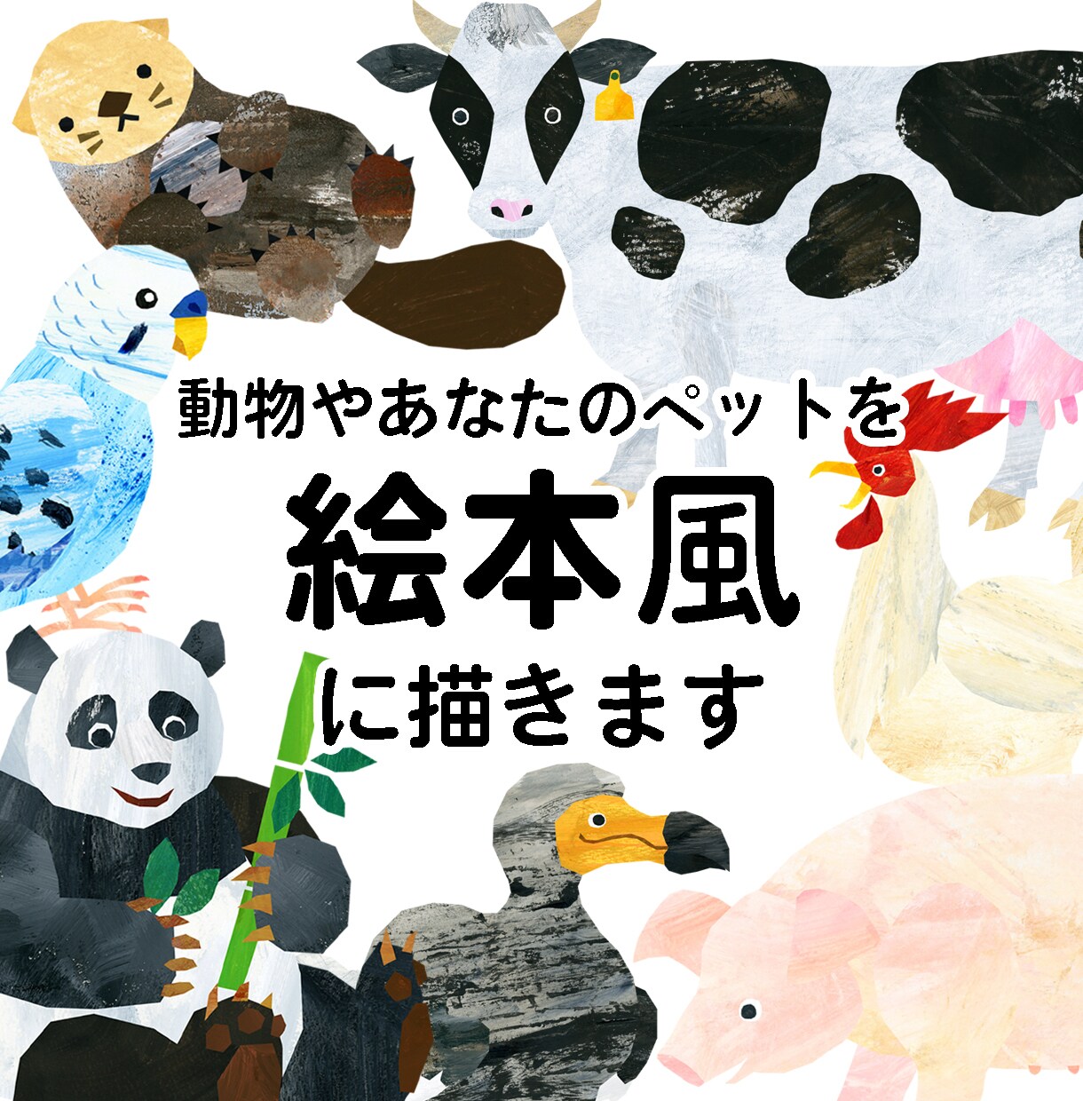 動物やあなたのペットを絵本風に描きます 書籍のカットイラストやプレゼント等にご利用ください。 イメージ1