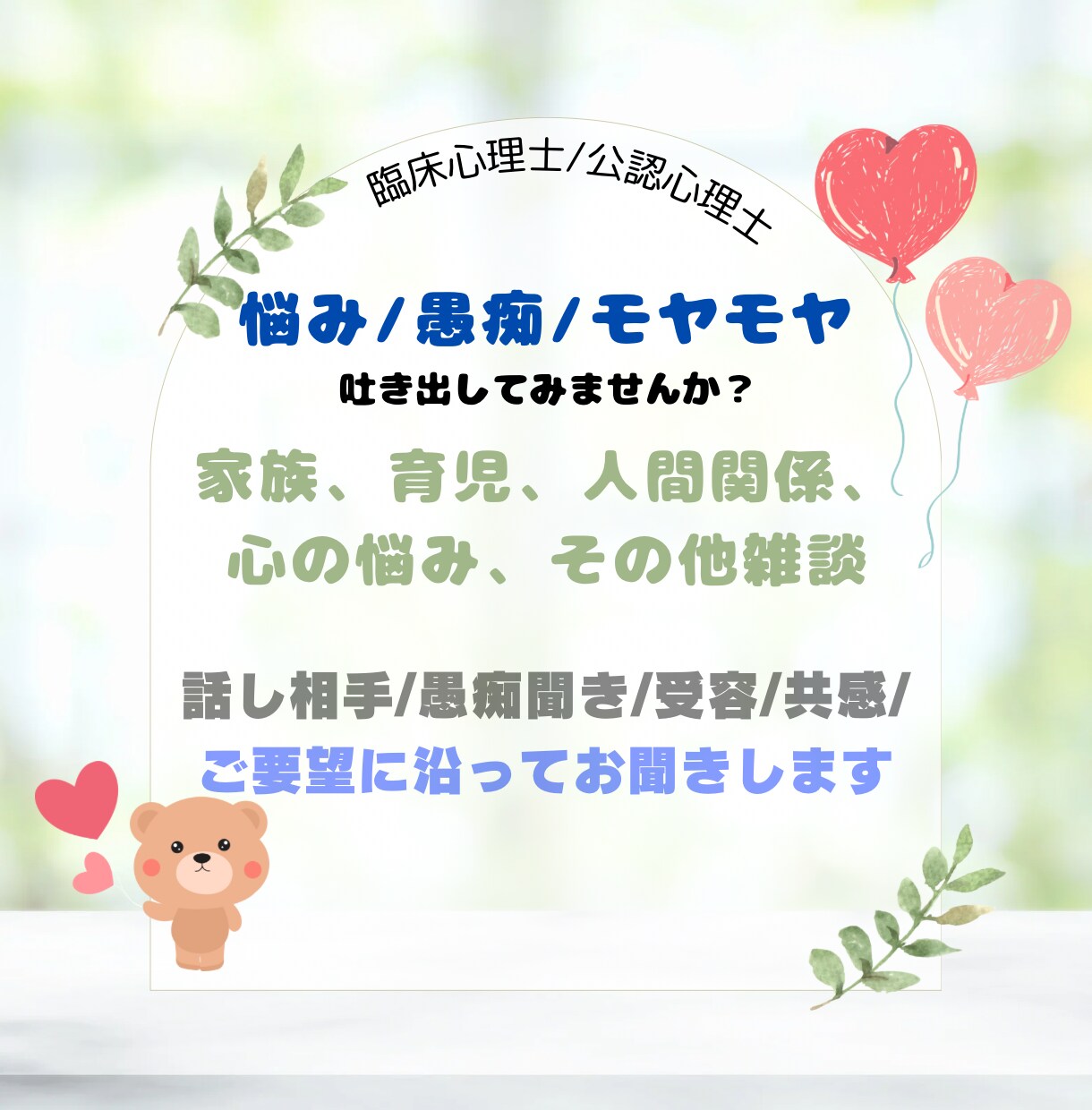 愚痴お悩み、心のモヤモヤお聞きします 5分〜OK！臨床心理士、公認心理士としてカウンセリング経験 イメージ1