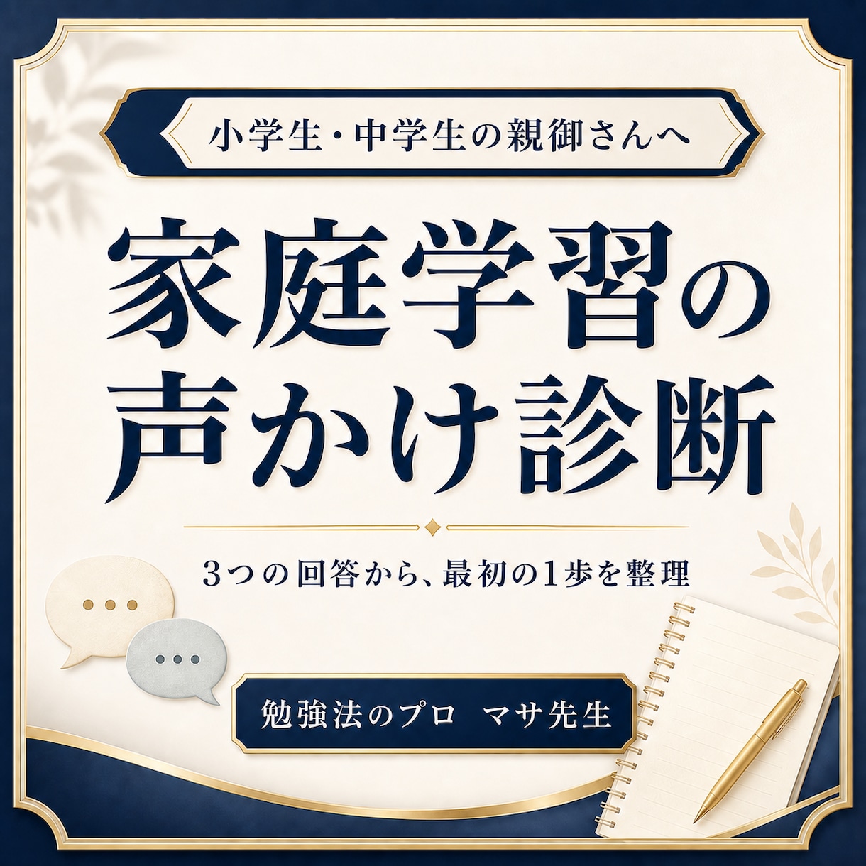 家庭学習の声かけを文章で診断します 医療診断ではなく、家庭での声かけを文章で整理 イメージ1