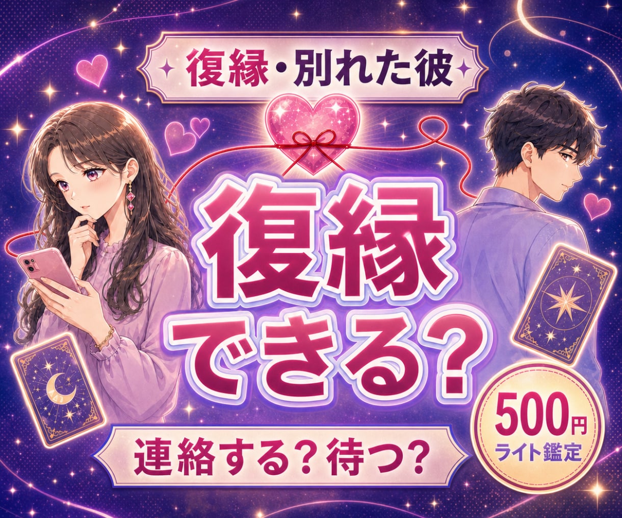 復縁占い｜タロット×恋愛心理で可能性を占います やり直せる？復縁の可能性と復縁に近づく行動を具体的にお伝え イメージ1