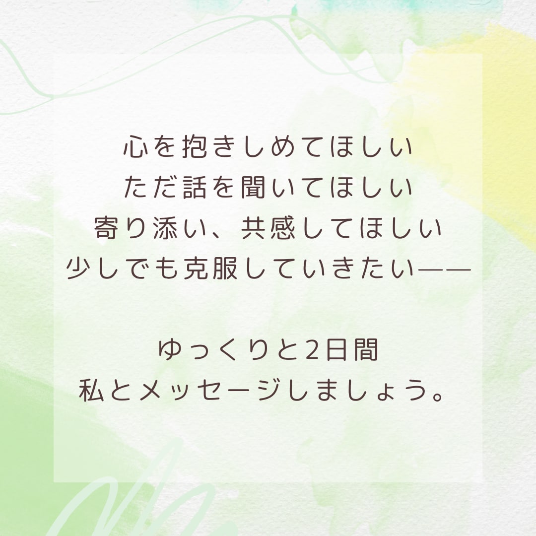 生きづらさや不安な気持ちに寄り添います 同じ苦しみを経験した私だからこそ安心して話せる場所 イメージ4