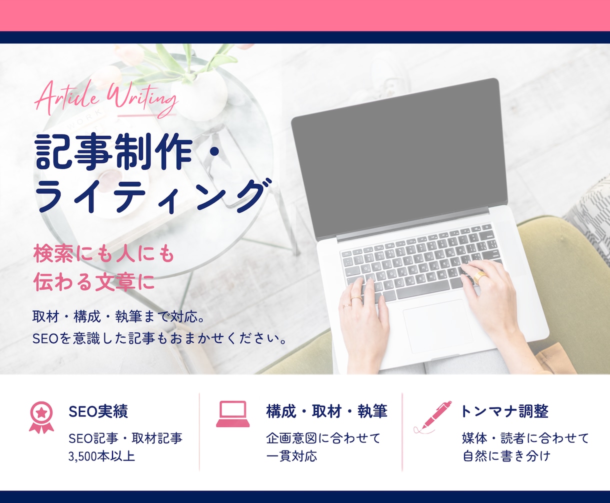 実績3500本超のライターがSEO記事を書きます 構成・執筆・入稿まで、目的に合う記事を丁寧に制作 イメージ1