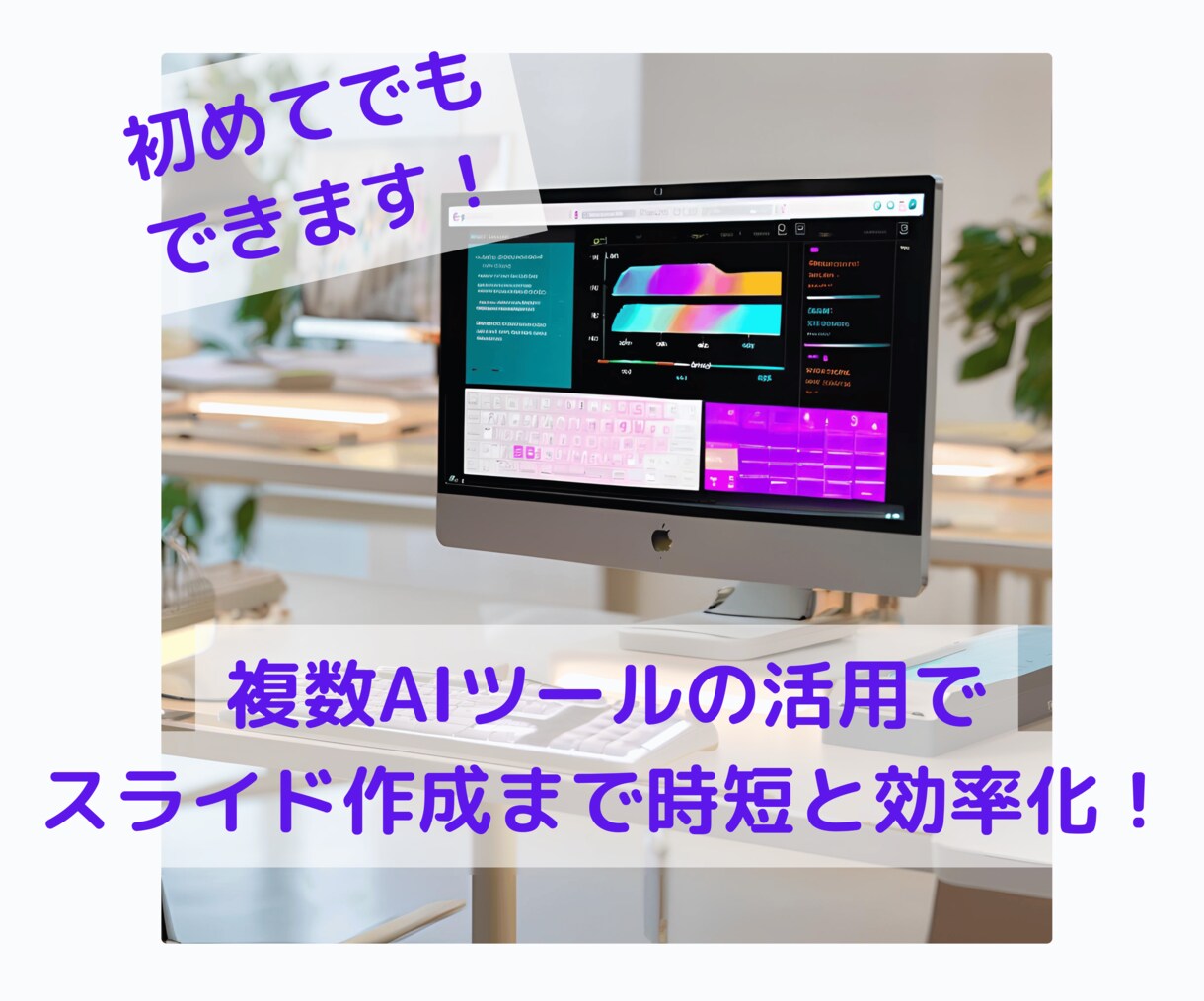PDF）ChatGPT等のAIの使い方教えます Chat GPTなどを比較するAIとスライドAIで時短を！ イメージ1