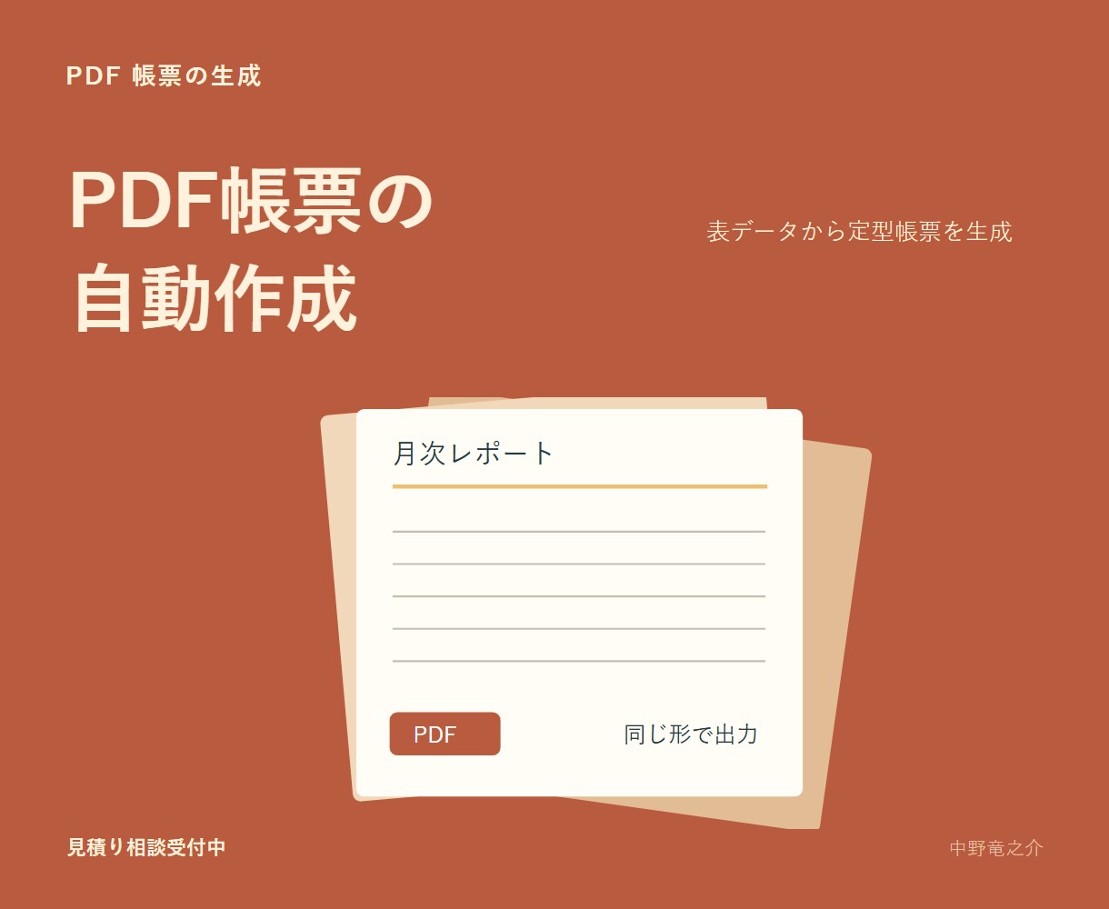 PDF帳票の作成を自動化します 見積書や報告書をデータからまとめて出力 イメージ1