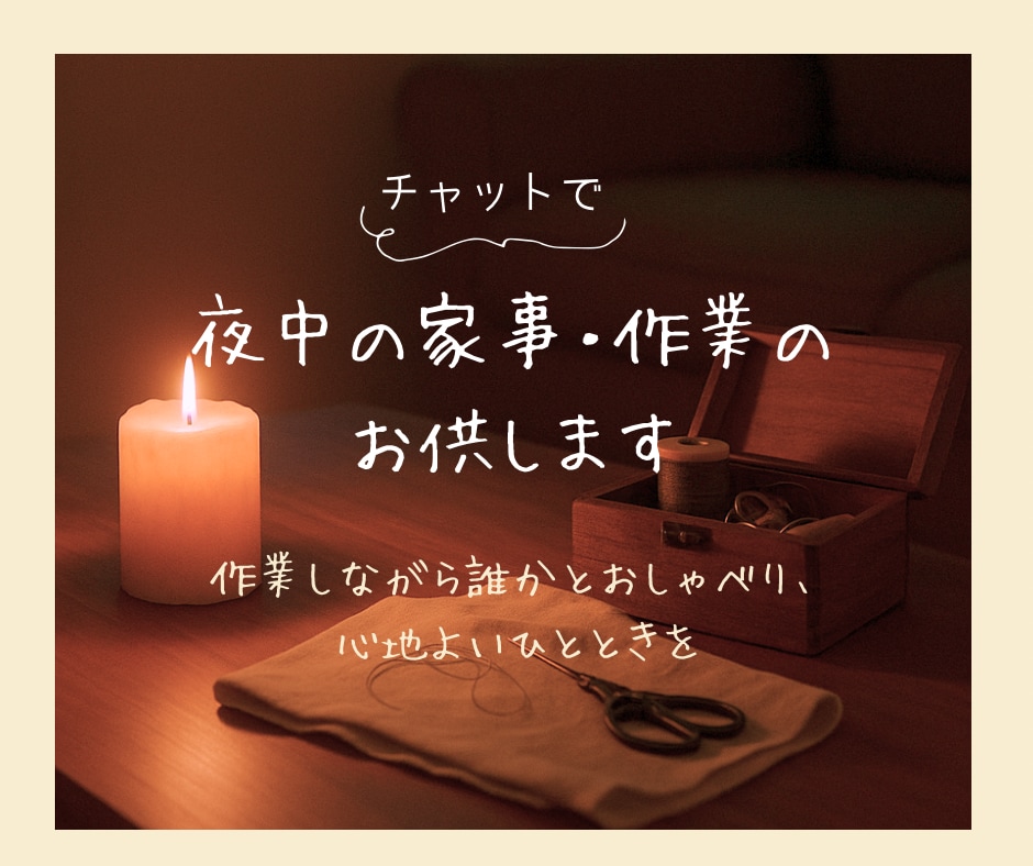 モニター価格│夜中の家事・趣味・作業のお供 します <ママ向け>作業しながら誰かとおしゃべり、心地よいひとときを イメージ1