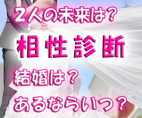 生年月日から恋人や好きな人との相性を占います 相性、結婚の可能性、現在のお悩みに対するアドバイスなど イメージ1