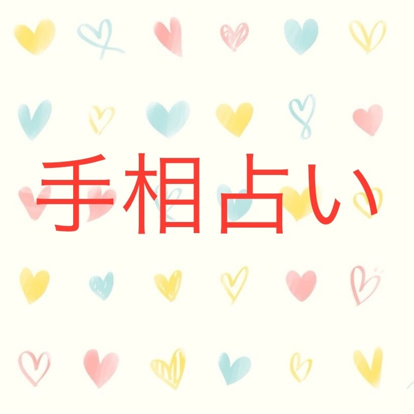 手相を鑑定しフィードバックいたします あなたの潜在的な適性をお伝えします イメージ1