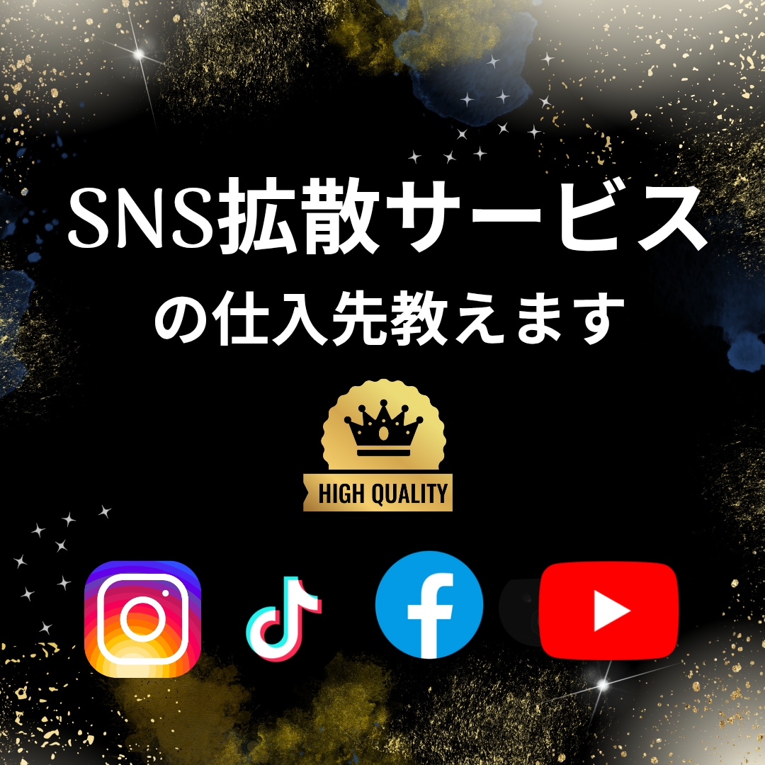 SNS拡散サービスの仕入れ先教えます インスタ/YouTube/Twitter/TikTok/副業 イメージ1