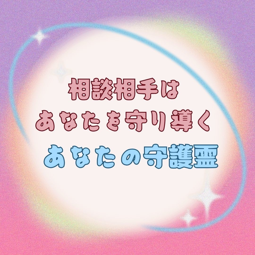 あなたの守護霊からの言葉をお届けします ”あなたの守護霊”をご体験いただくための初回限定サービスです イメージ4