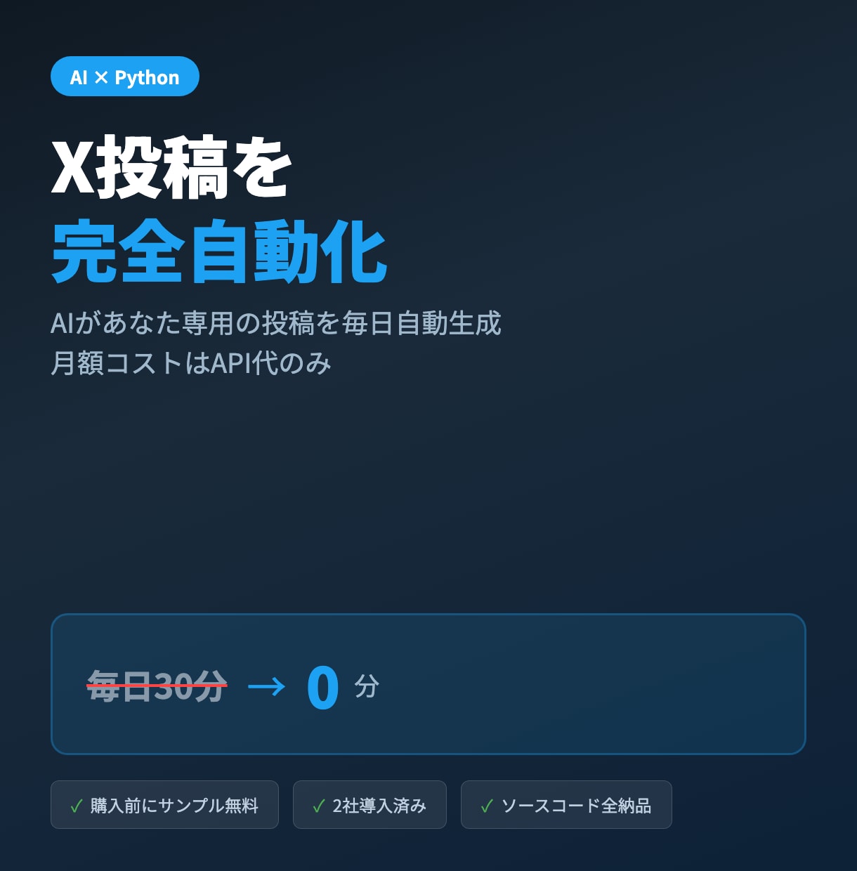 先着3名限定価格でX投稿を完全自動化します 投稿ネタの生成から予約投稿。あなたは確認して承認するだけ イメージ1