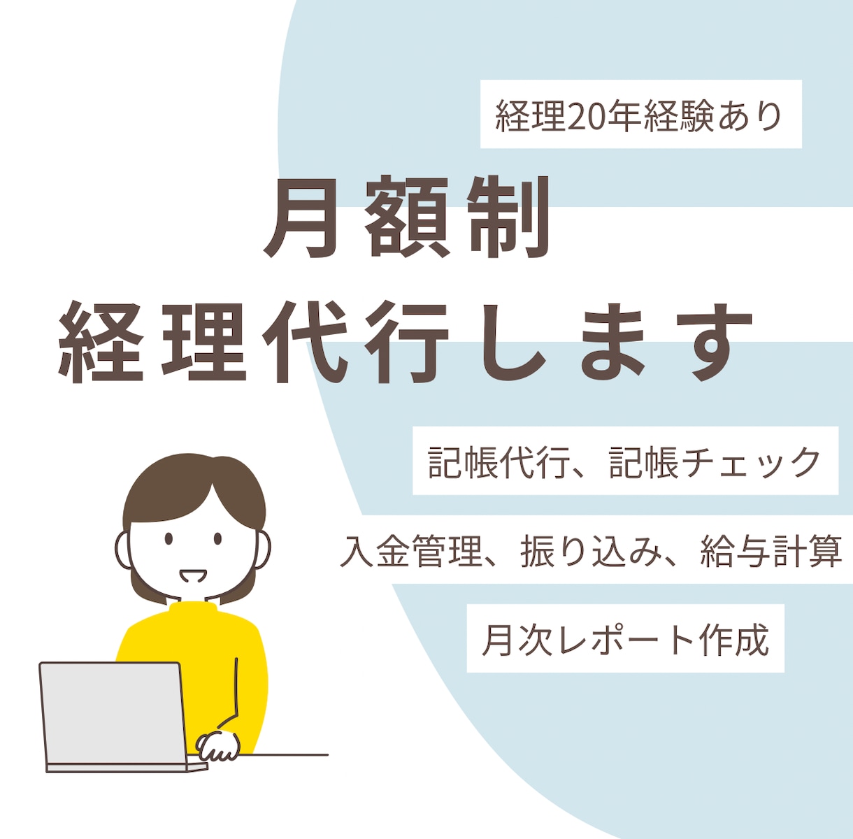 経理歴20年が月額制　経理事務代行+サポートします モニター2名限定　税理士資料まで整えます イメージ1