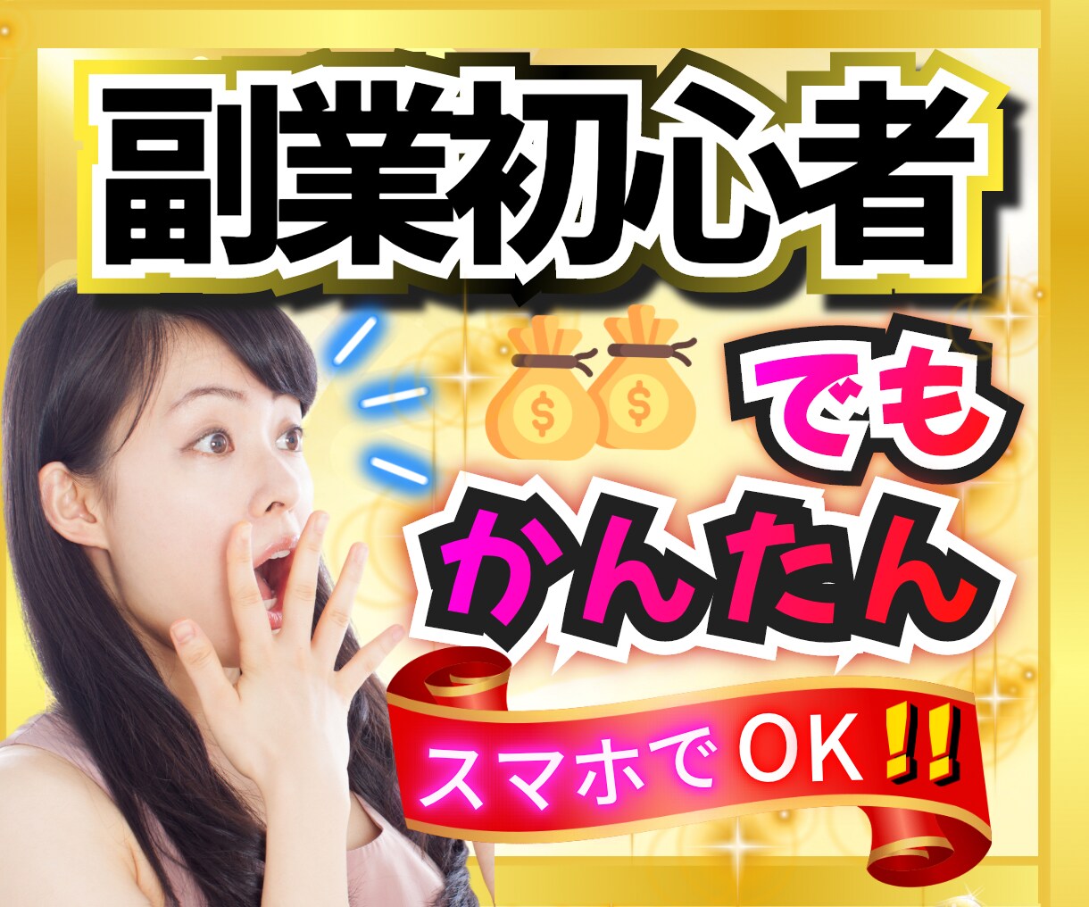 簡単❗️初心者ママ友が初月6桁￥出した秘密教えます ✅スマホだけ✅簡単３ステップ✅99%の人が知らない秘密の裏技 イメージ1