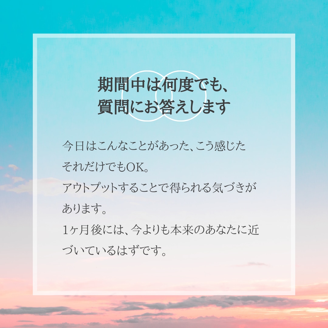 1ヶ月間、潜在意識を書き換えるお手伝いします 1人では難しい！誰かに伴走してほしい！という方へ イメージ2