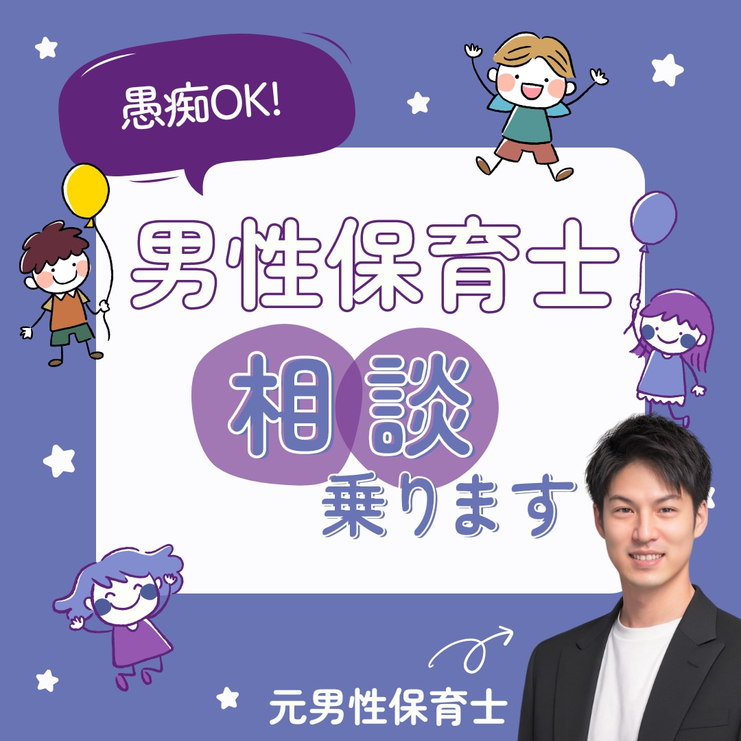 全力保育園先生だった、男性保育士が聞きます 子育て/保育園選び/発達/障がい/ママ友/ご夫婦関係 イメージ1