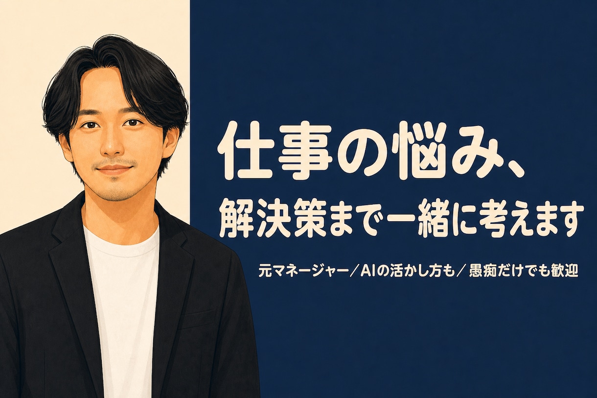 仕事の悩み、解決策まで一緒に考えますます 聞くだけで終わらせません。明日の一手まで出します イメージ1