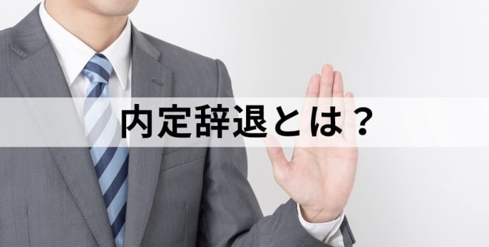内定辞退or承諾期間を延ばせる方法をお伝えします 伝え方・伝える内容・タイミング3つのポイントの工夫で解決 イメージ1