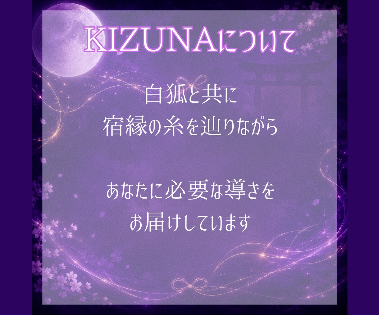 白狐が宿縁の糸を辿り二人のご縁を読み解きます 白狐が宿縁の糸を辿り、 本当のご縁の意味を読み解きます。 イメージ3