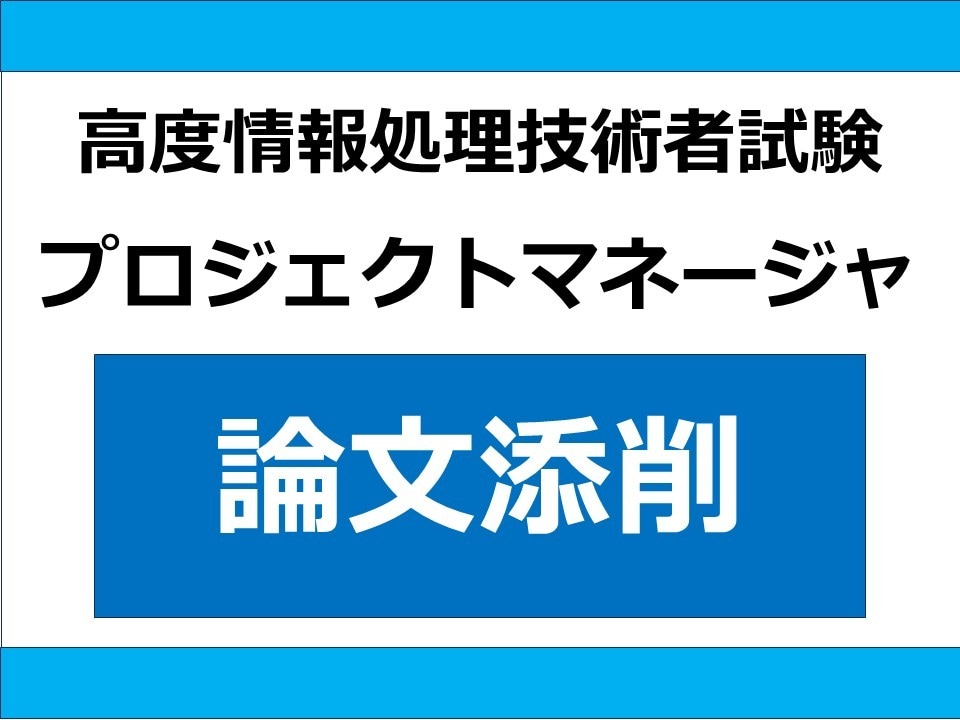 プロジェクトマネージャ・午後Ⅱの論分を添削します 現役社内SEが試験対策をサポートします！ イメージ1