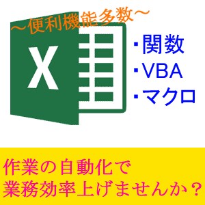 Excel業務を効率化します 作業の自動化や便利機能を作ります！ イメージ1