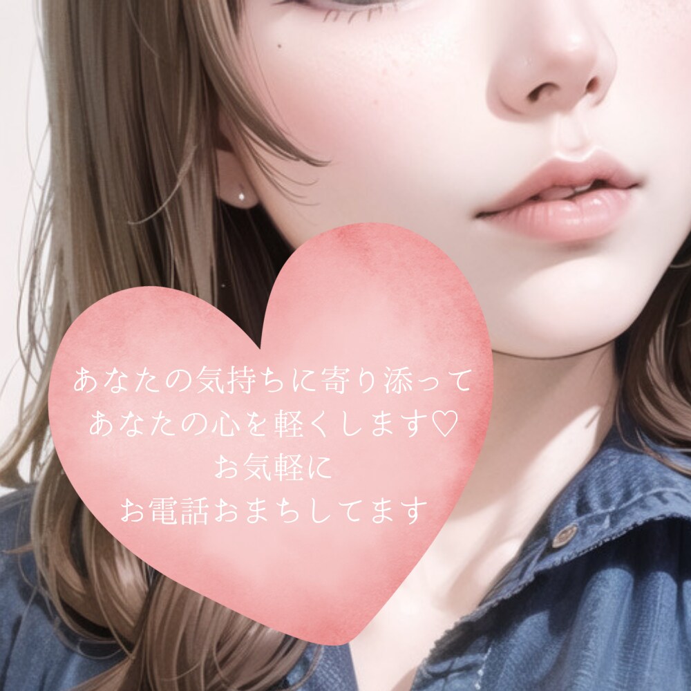 1分〜でも◎！豊富な人生経験であなたに寄り添います 誰かに吐き出したいお悩みや、話しづらい趣味の話や暇電も◎ イメージ1