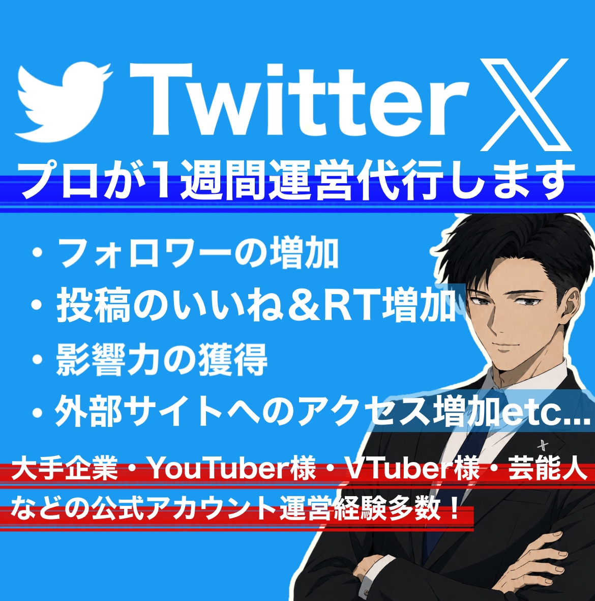 あなたのTwitter(X)をプロが運用代行します ご自身へのいいね・RT・フォロワーの増加等運営を全てお任せ！ イメージ1