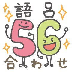 暗記したいもの何でも語呂合わせ作ります どうしてもこれを覚えなきゃないのに…単純暗記が苦手な方へ イメージ1